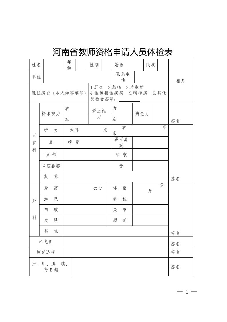 河南教师资格申请人员体检表