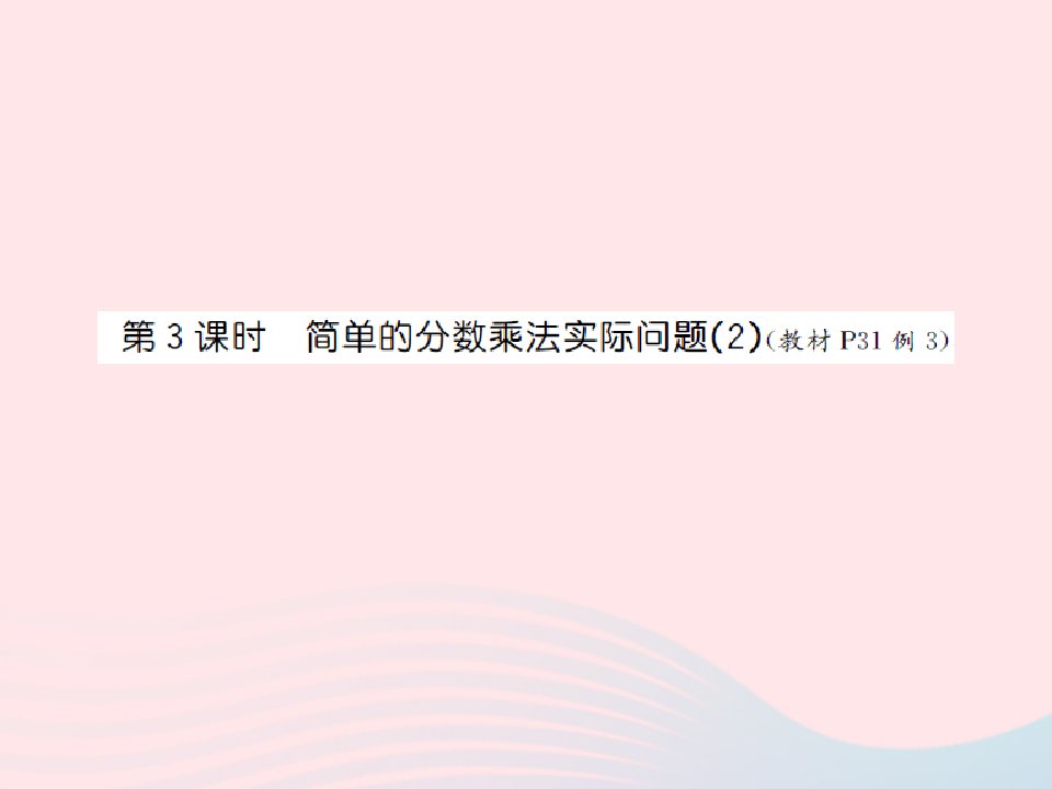 2022六年级数学上册第二单元分数乘法第三课时简单的分数乘法实际问题(2)习题课件苏教版