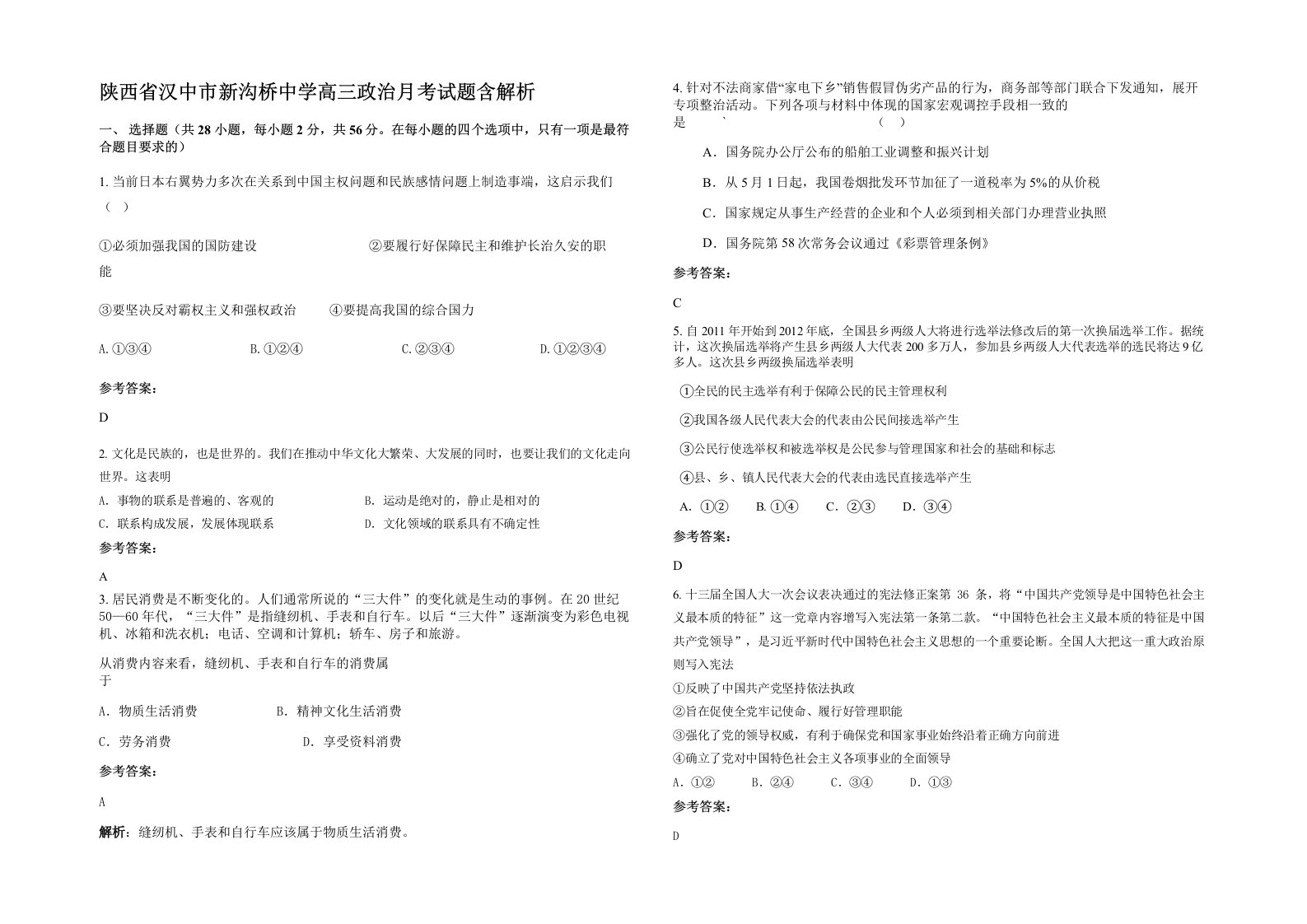 陕西省汉中市新沟桥中学高三政治月考试题含解析