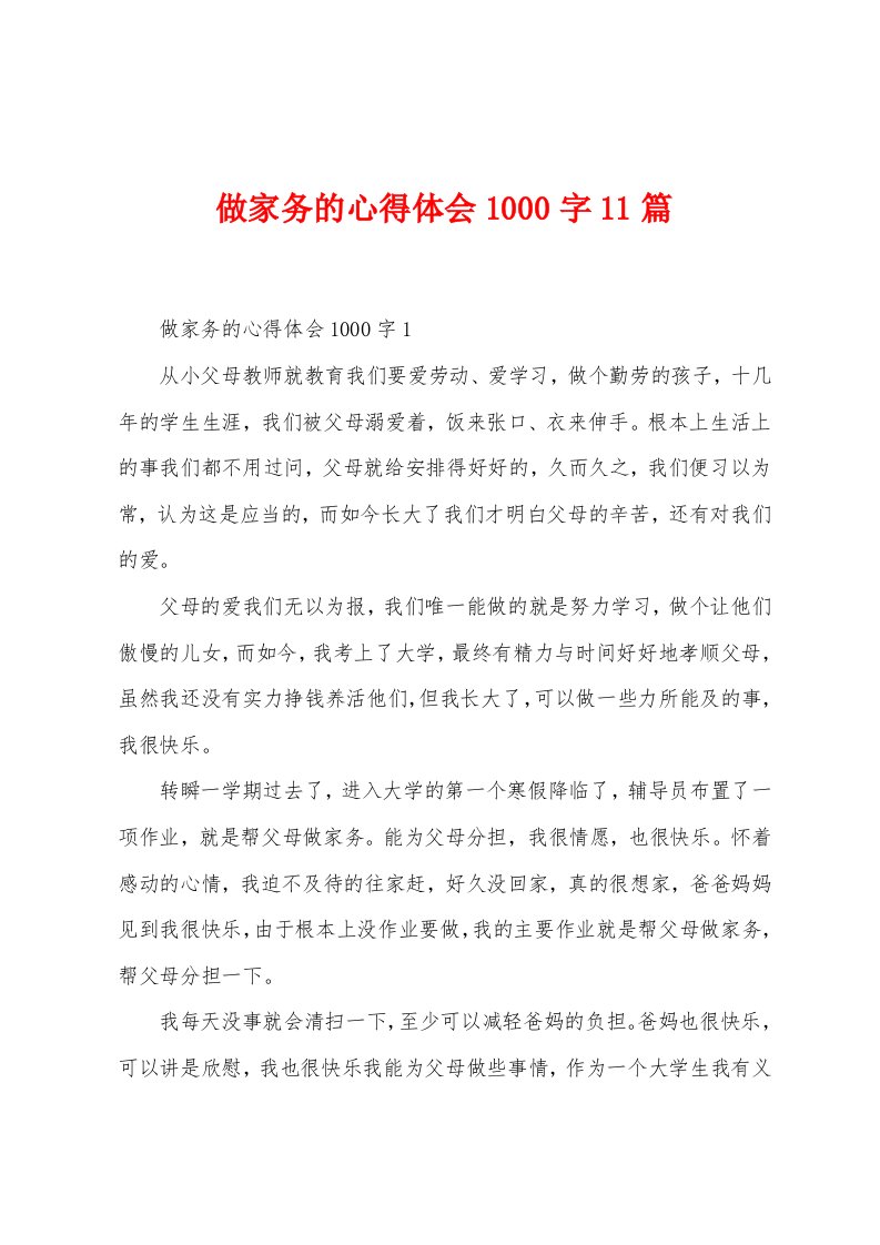 做家务的心得体会1000字11篇