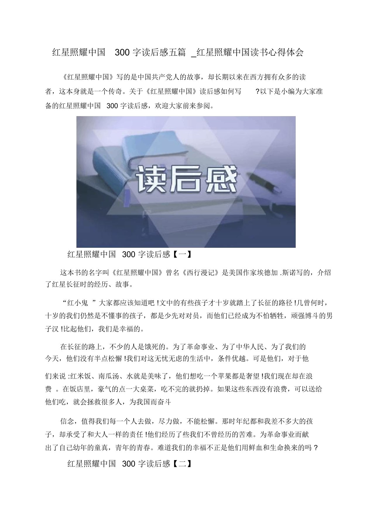 红星照耀中国300字读后感想五篇精选红星照耀中国读书心得体会