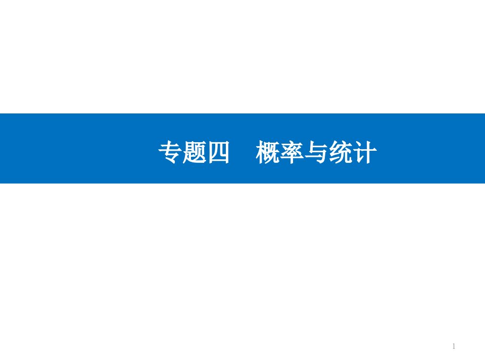 第一部分专题四-概率与统计-2021届高三数学二轮专题复习ppt课件