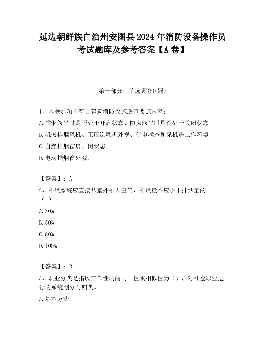 延边朝鲜族自治州安图县2024年消防设备操作员考试题库及参考答案【A卷】