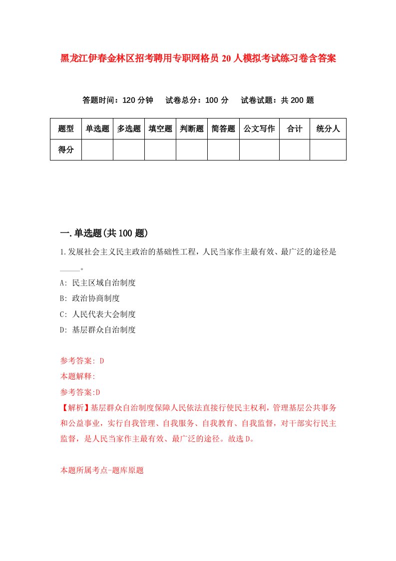 黑龙江伊春金林区招考聘用专职网格员20人模拟考试练习卷含答案3