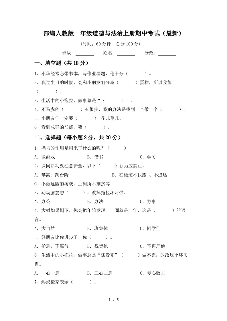 部编人教版一年级道德与法治上册期中考试最新