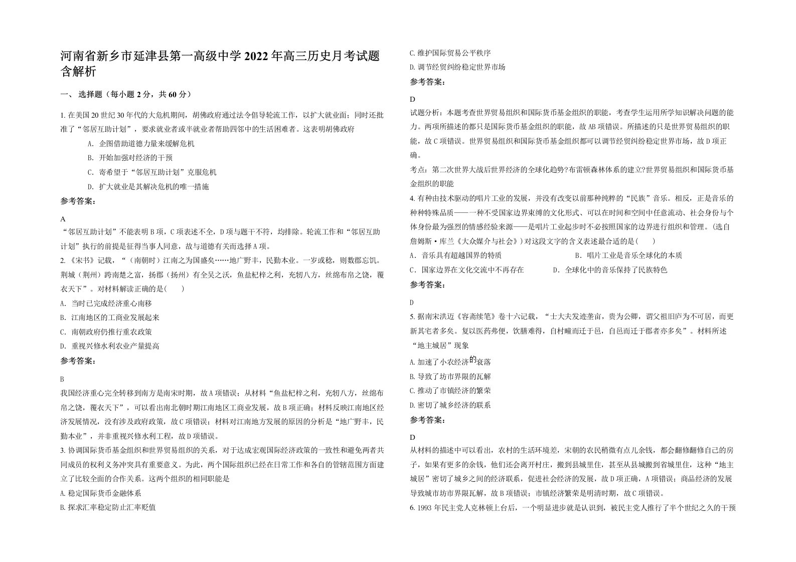 河南省新乡市延津县第一高级中学2022年高三历史月考试题含解析