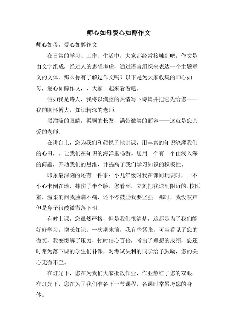 师心如母爱心如醇作文