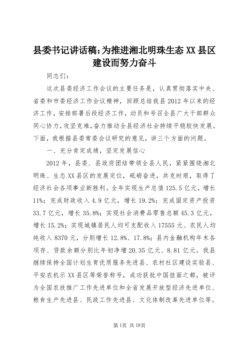 县委书记讲话稿：为推进湘北明珠生态XX县区建设而努力奋斗