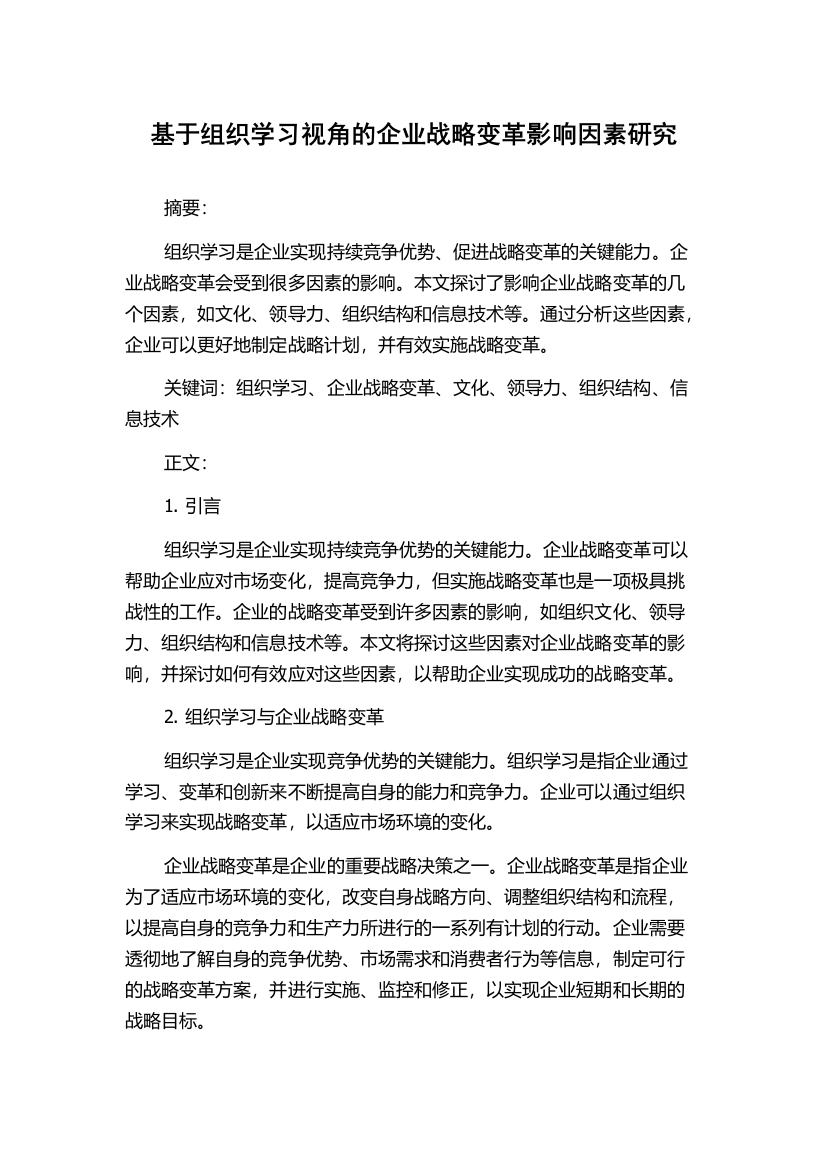 基于组织学习视角的企业战略变革影响因素研究