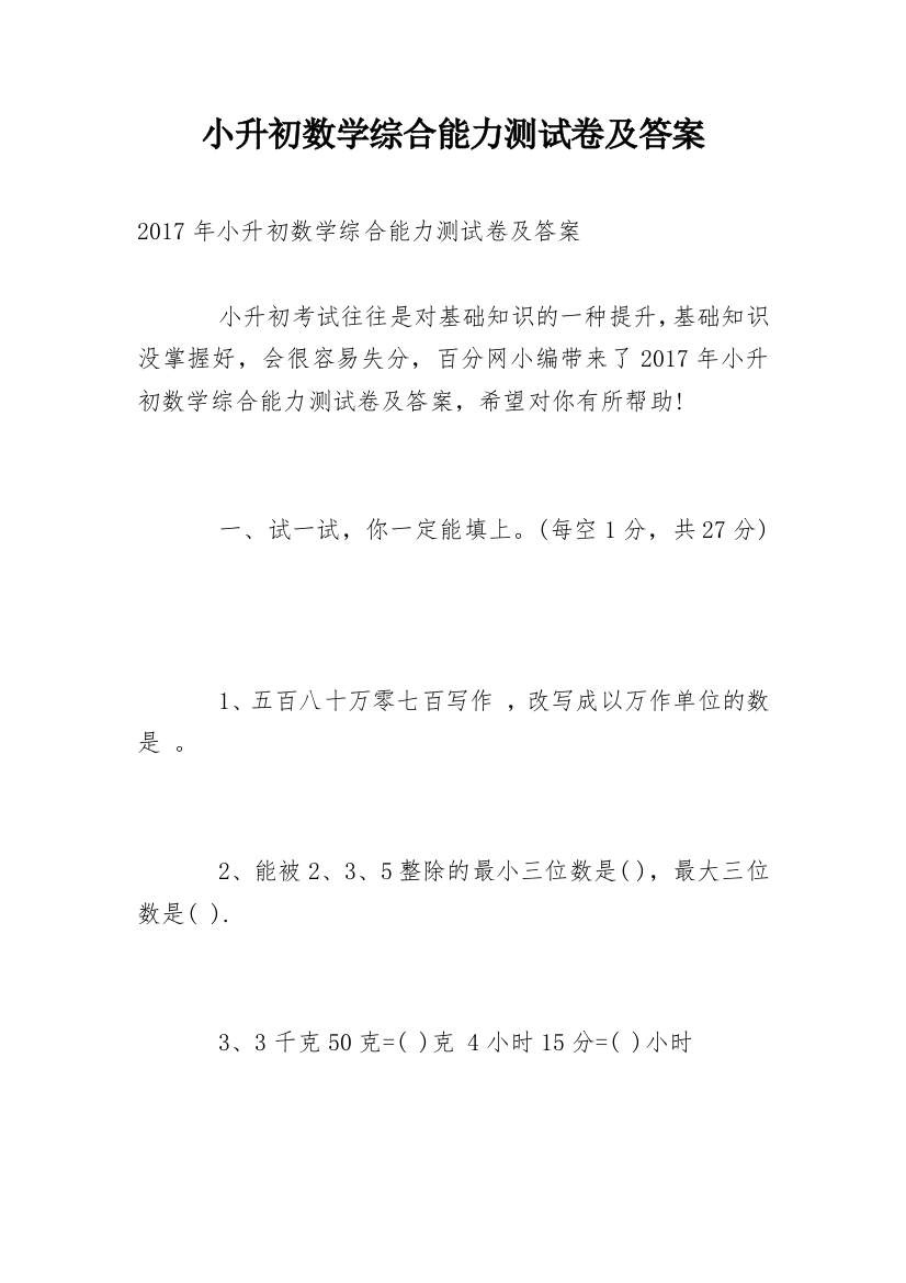 小升初数学综合能力测试卷及答案