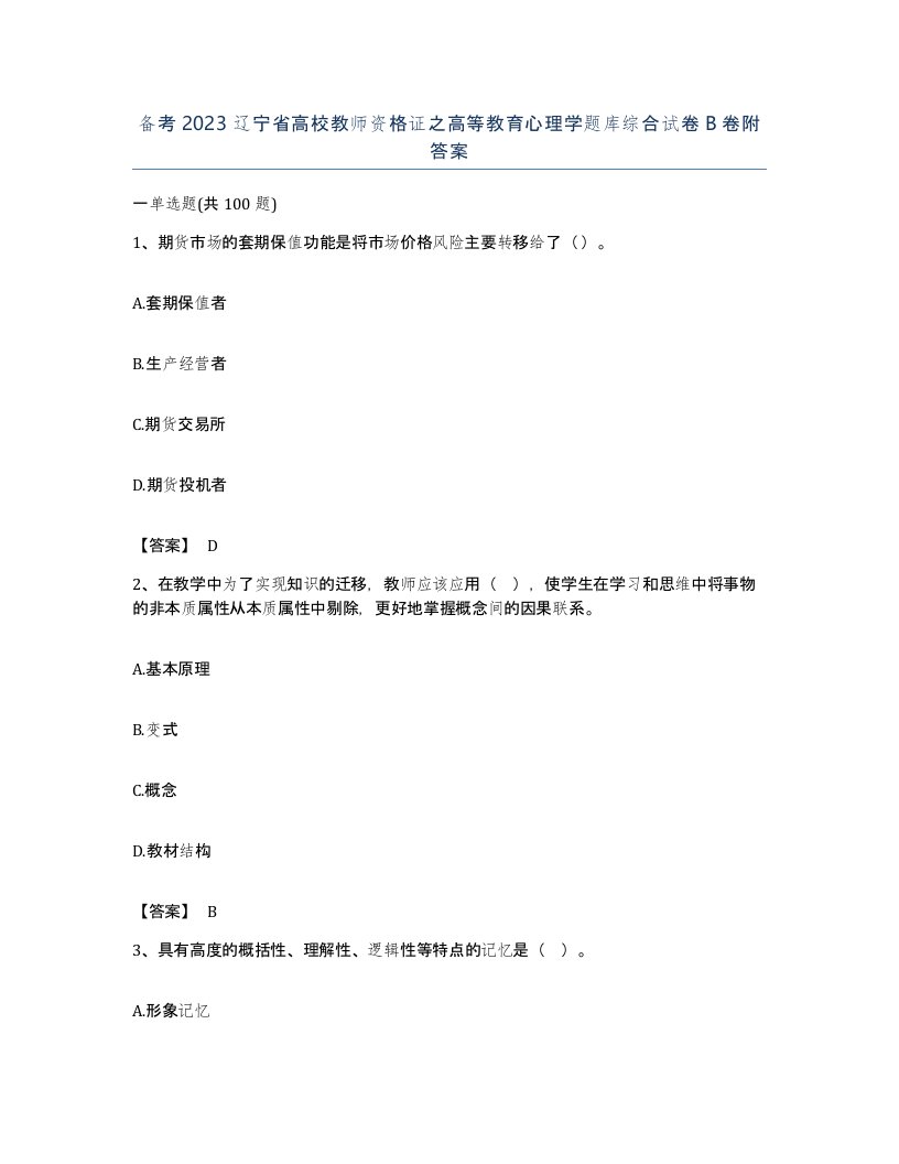 备考2023辽宁省高校教师资格证之高等教育心理学题库综合试卷B卷附答案