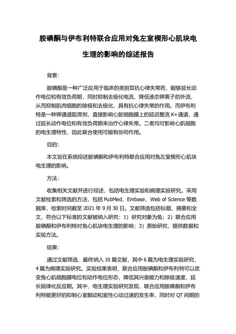 胺碘酮与伊布利特联合应用对兔左室楔形心肌块电生理的影响的综述报告