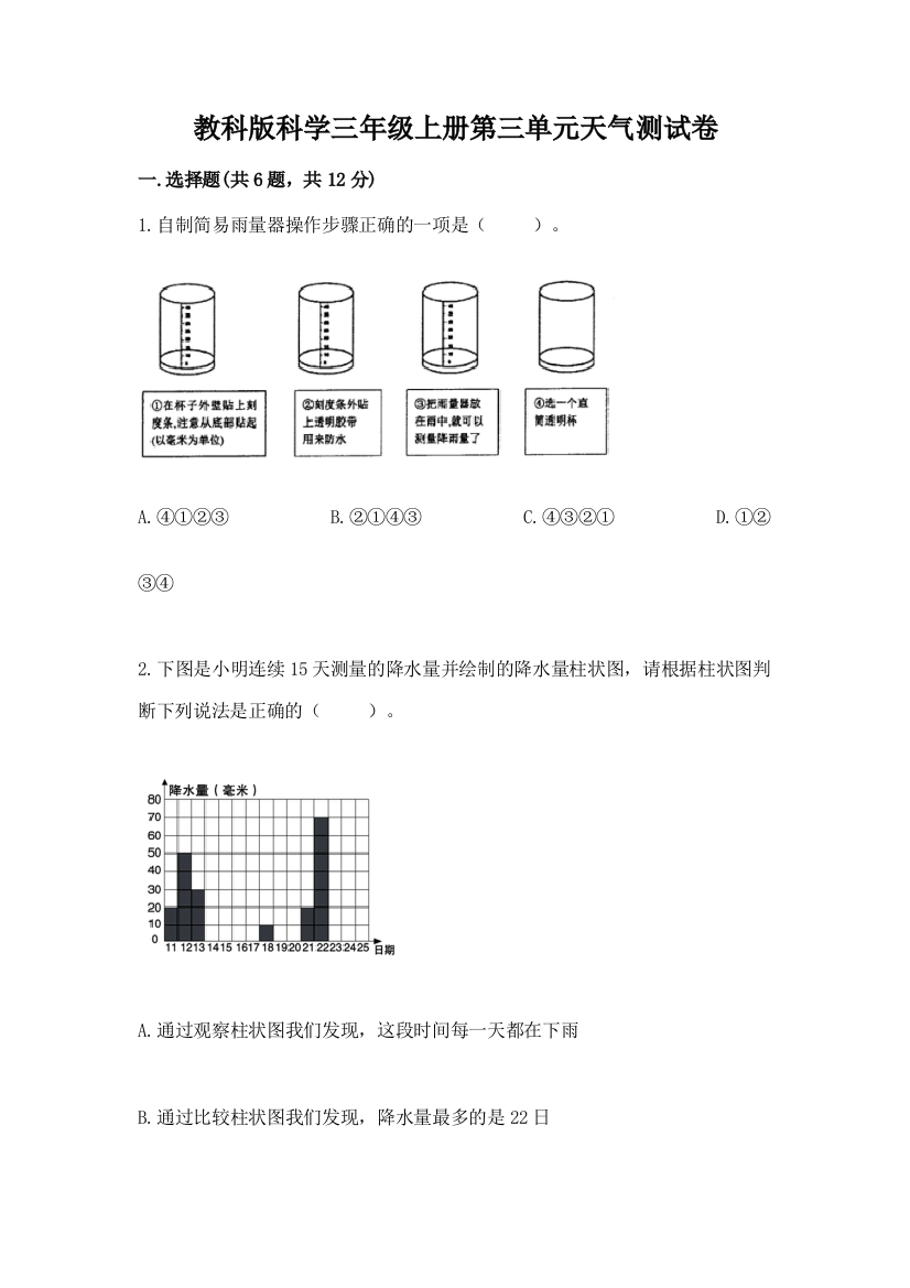 教科版科学三年级上册第三单元天气测试卷及参考答案（满分必刷）