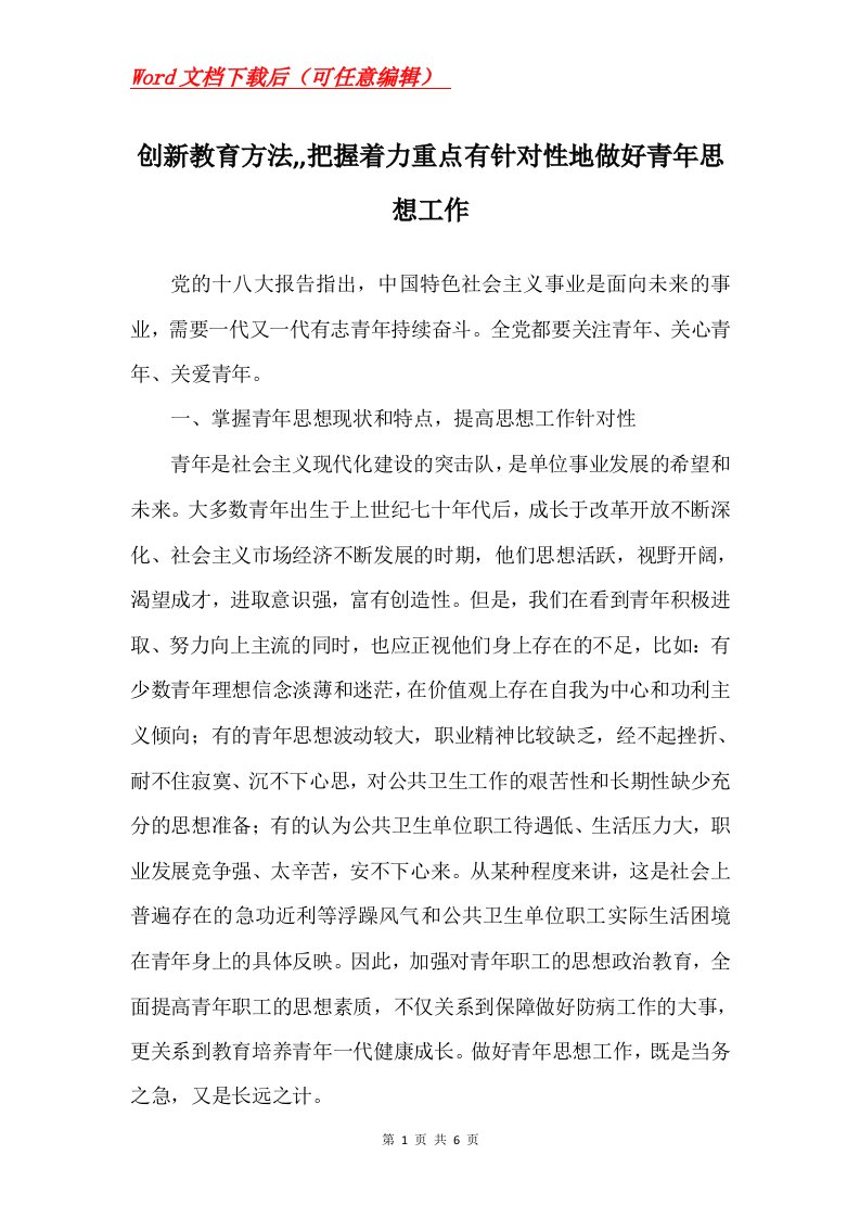 创新教育方法把握着力重点有针对性地做好青年思想工作