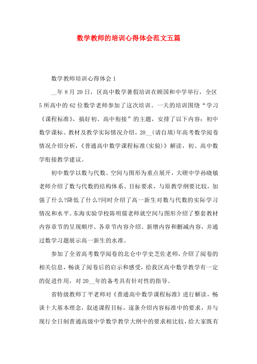 数学教师的培训心得体会范文五篇