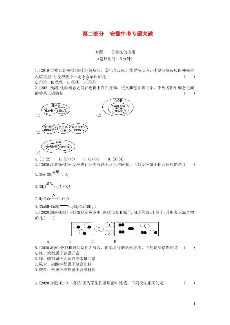 安徽省2023中考化学第二部分中考专题突破专题一分类法的应用　无答案