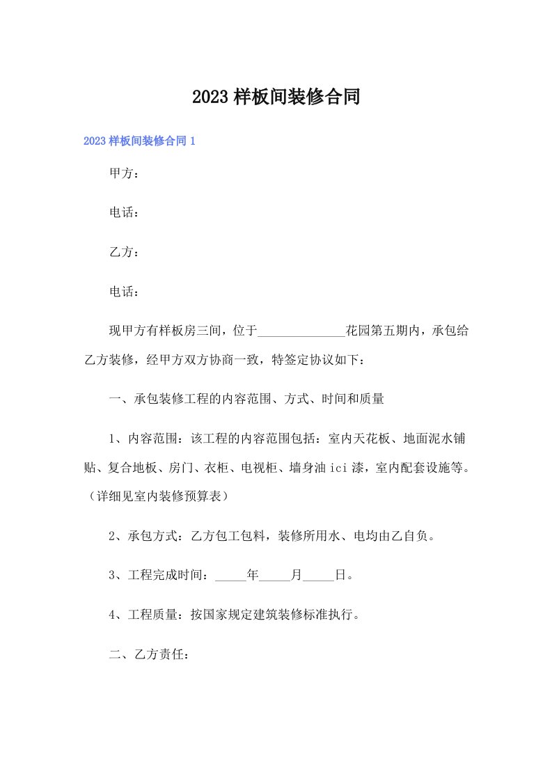 （可编辑）2023样板间装修合同