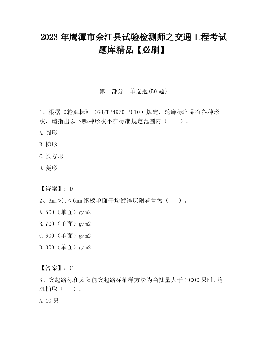 2023年鹰潭市余江县试验检测师之交通工程考试题库精品【必刷】