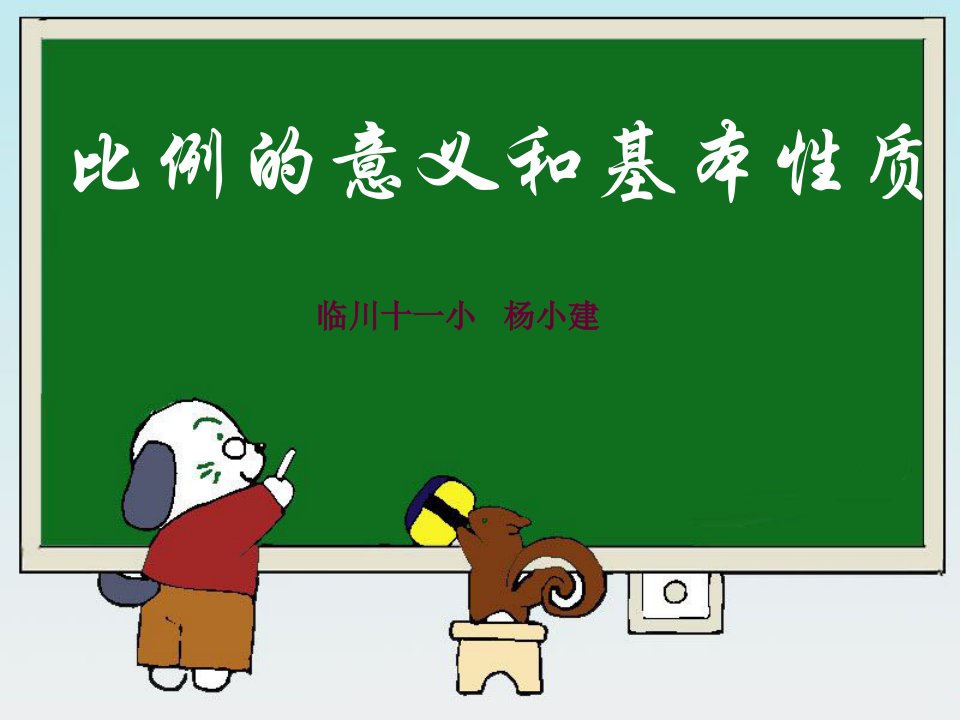 人教版小学数学六年级下册《比例的意义和基本性质》教学课件