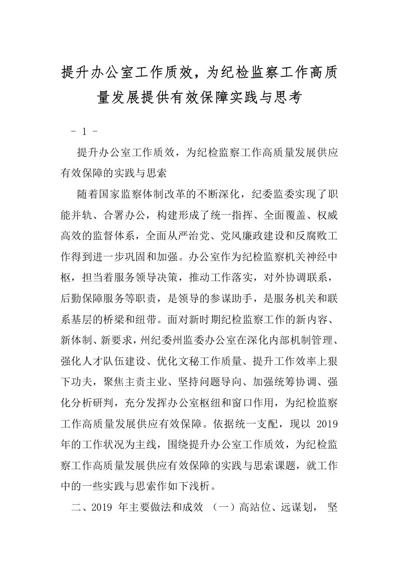 提升办公室工作质效，为纪检监察工作高质量发展提供有效保障实践与思考