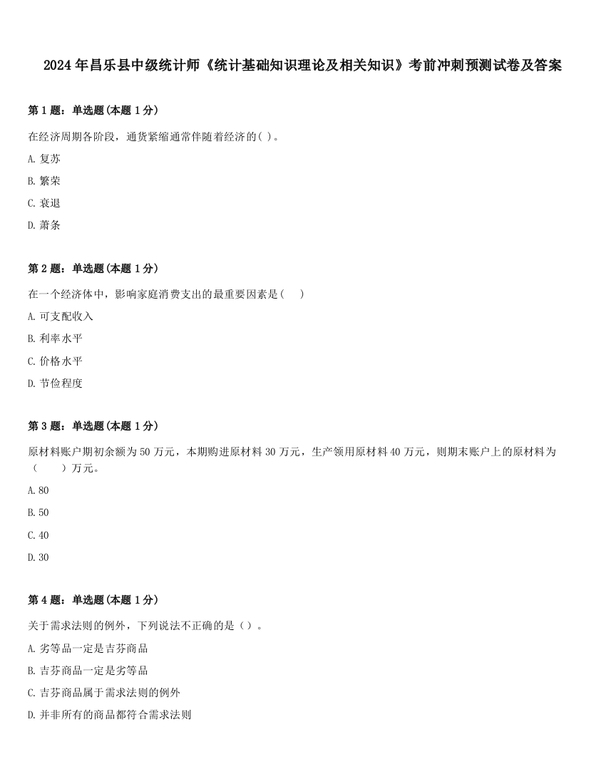 2024年昌乐县中级统计师《统计基础知识理论及相关知识》考前冲刺预测试卷及答案