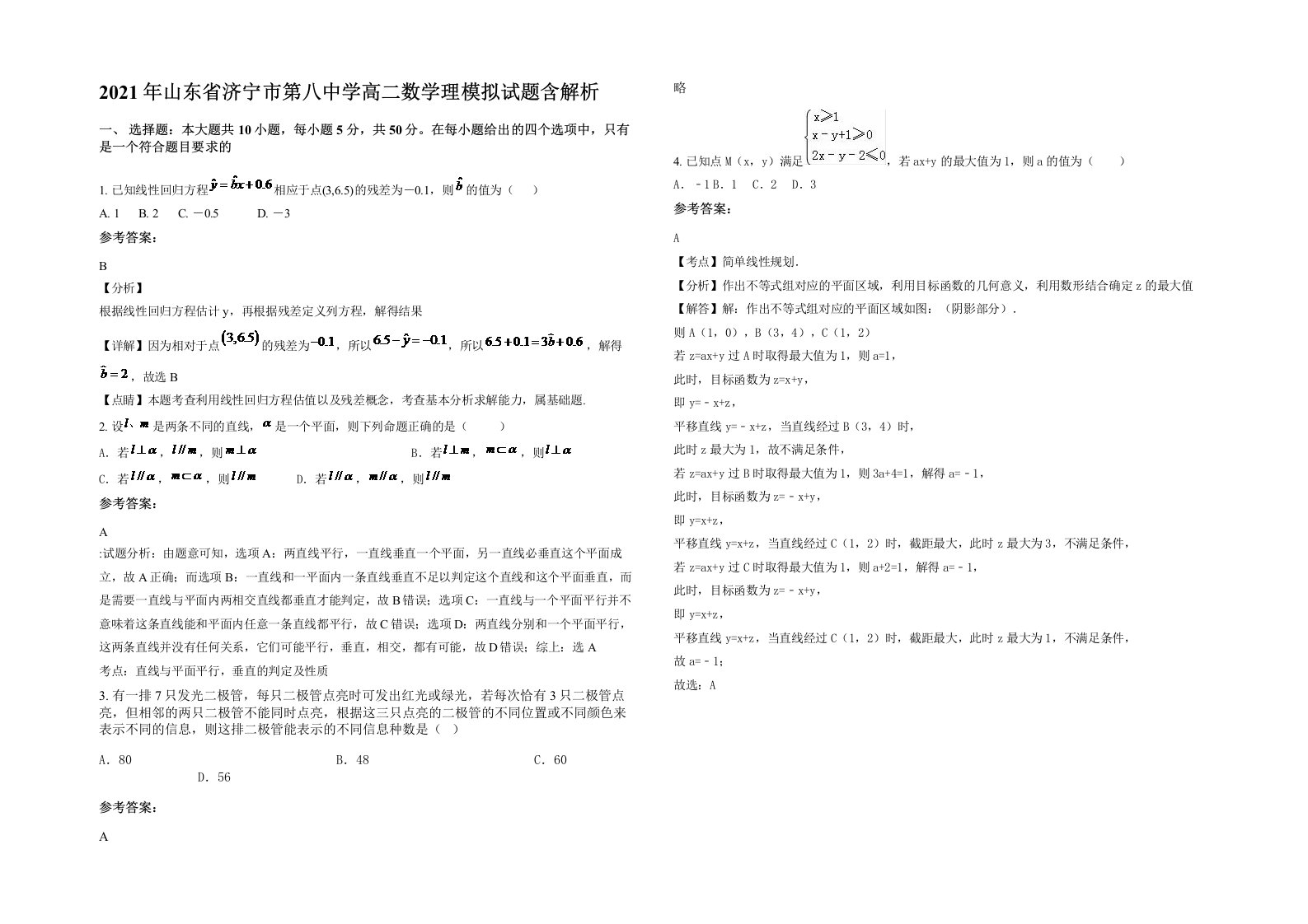 2021年山东省济宁市第八中学高二数学理模拟试题含解析