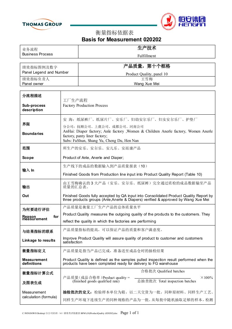 恒安集团产品质量衡量指标依据表(doc)-品质管理