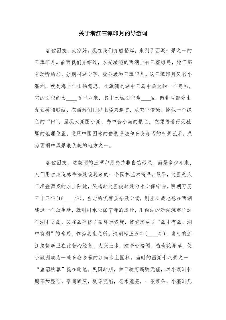 关于浙江三潭印月的导游词