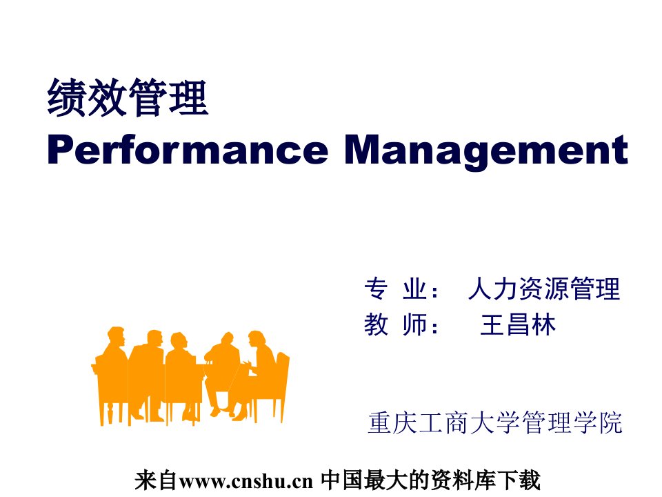 绩效管理之绩效、绩效考核与绩效管理1（PPT41页）