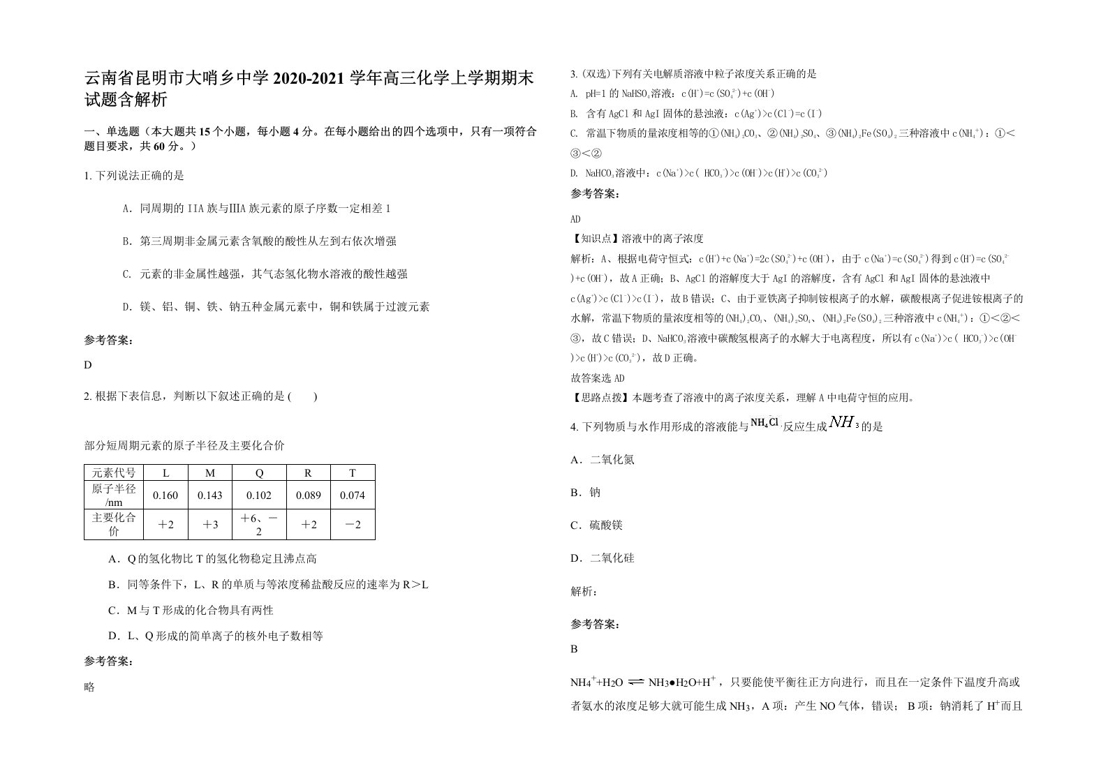 云南省昆明市大哨乡中学2020-2021学年高三化学上学期期末试题含解析