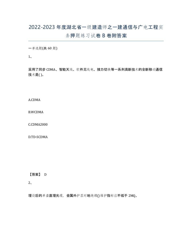 2022-2023年度湖北省一级建造师之一建通信与广电工程实务押题练习试卷B卷附答案