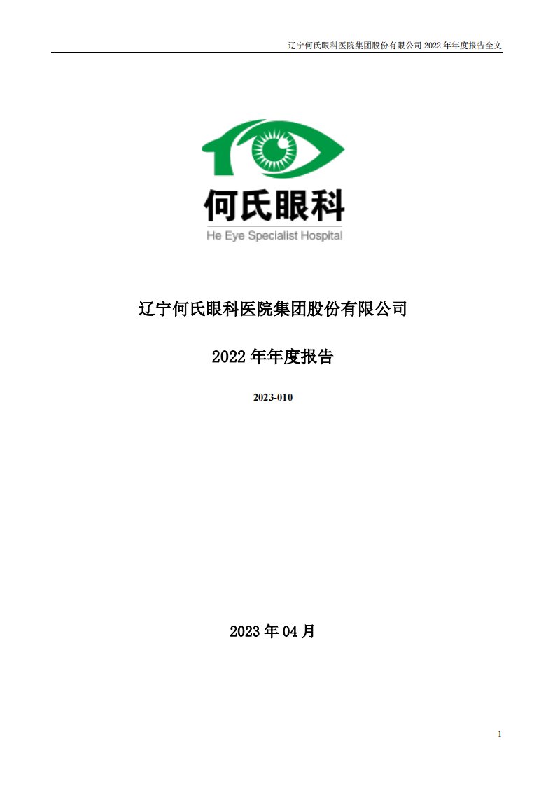 深交所-何氏眼科：2022年年度报告-20230426