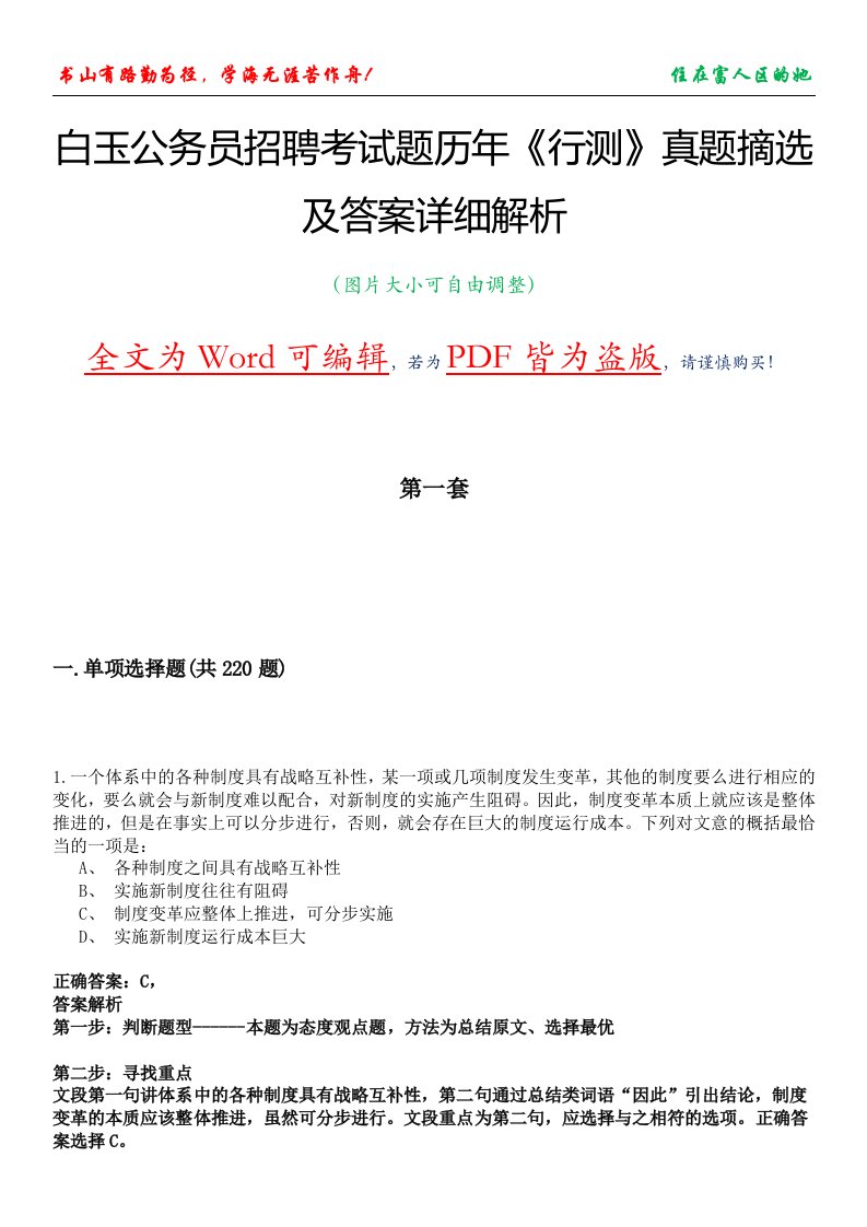 白玉公务员招聘考试题历年《行测》真题摘选及答案详细解析版