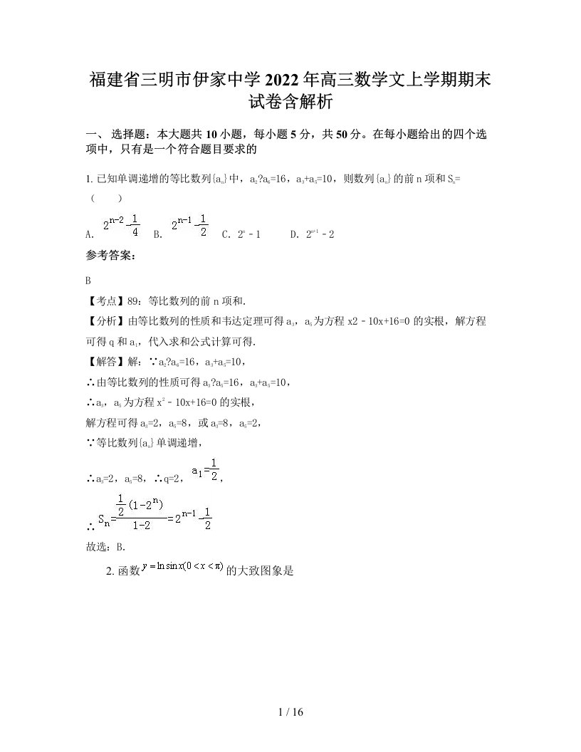 福建省三明市伊家中学2022年高三数学文上学期期末试卷含解析