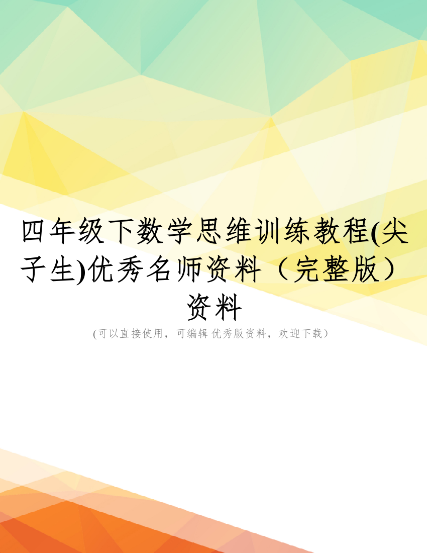 四年级下数学思维训练教程(尖子生)优秀名师资料(完整版)资料