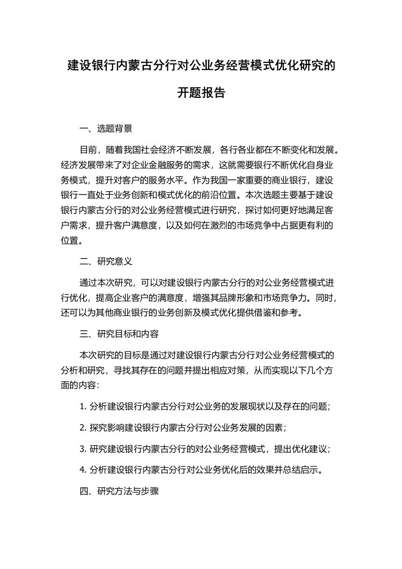 建设银行内蒙古分行对公业务经营模式优化研究的开题报告