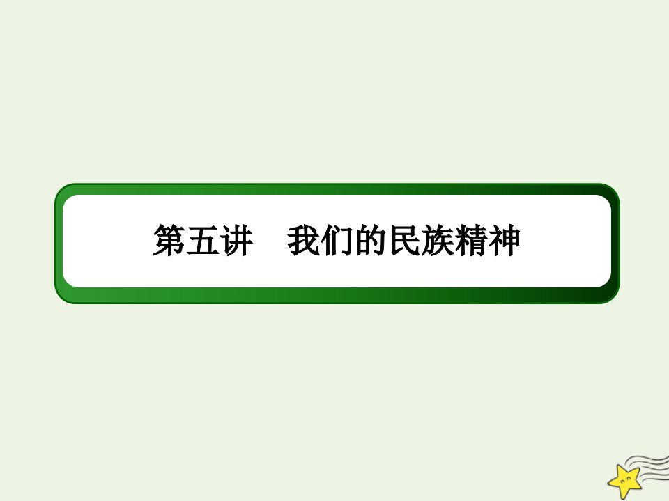 山东专用高考政治一轮复习模块三文化生活5我们的民族精神课件