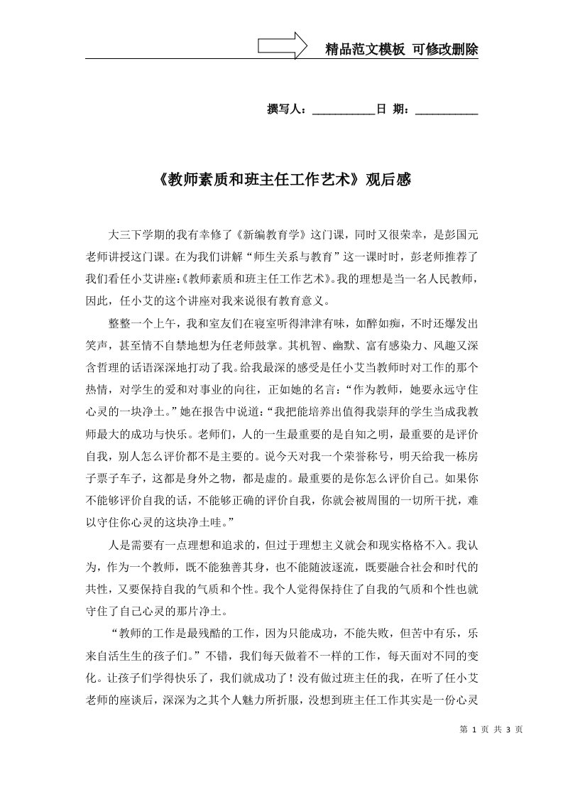 教师素质和班主任工作艺术观后感