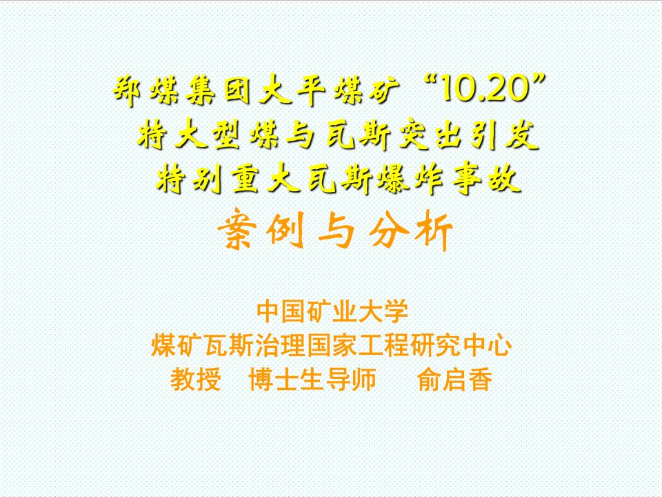 冶金行业-大平煤矿瓦斯爆炸事故案例与分析