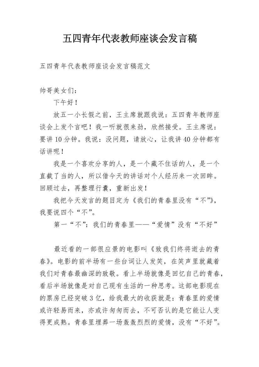 五四青年代表教师座谈会发言稿