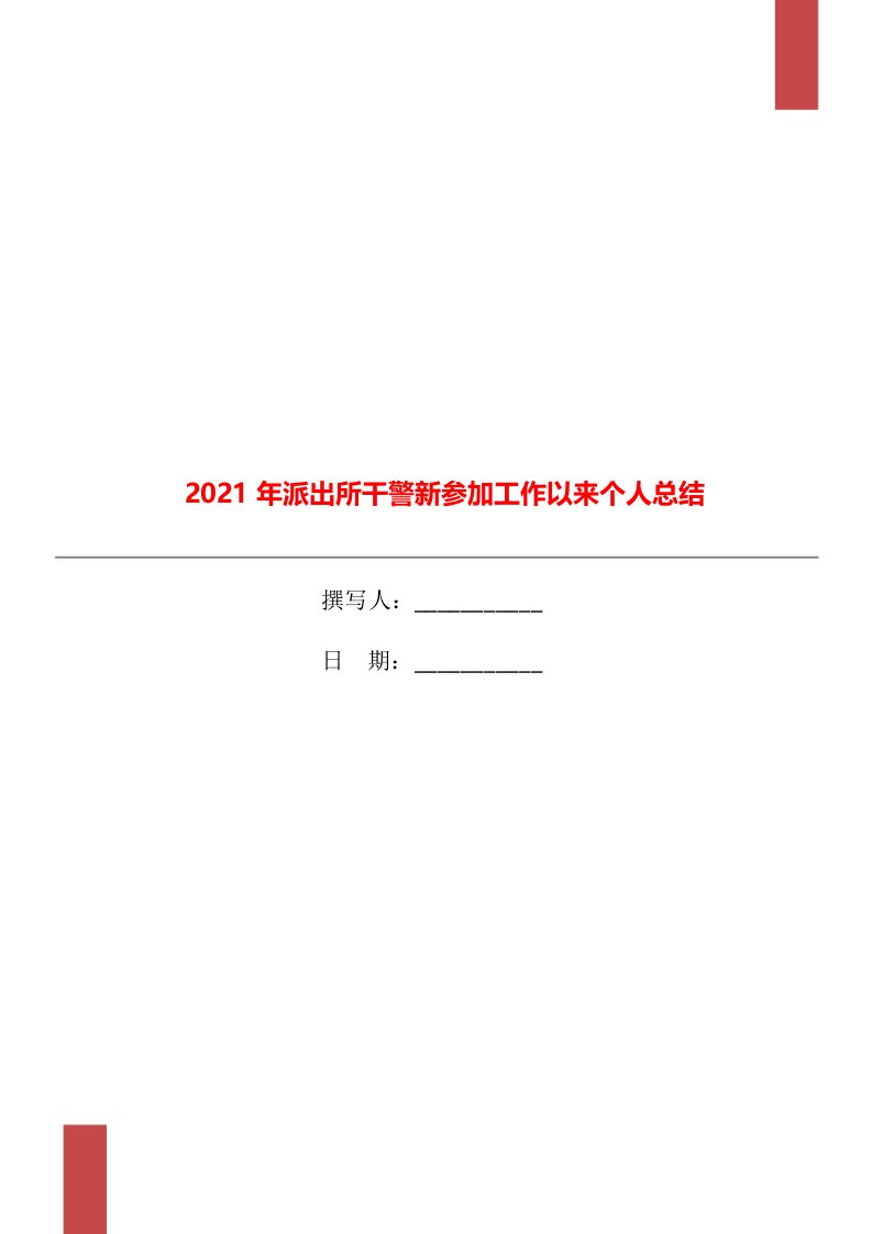 2021年派出所干警新参加工作以来个人总结