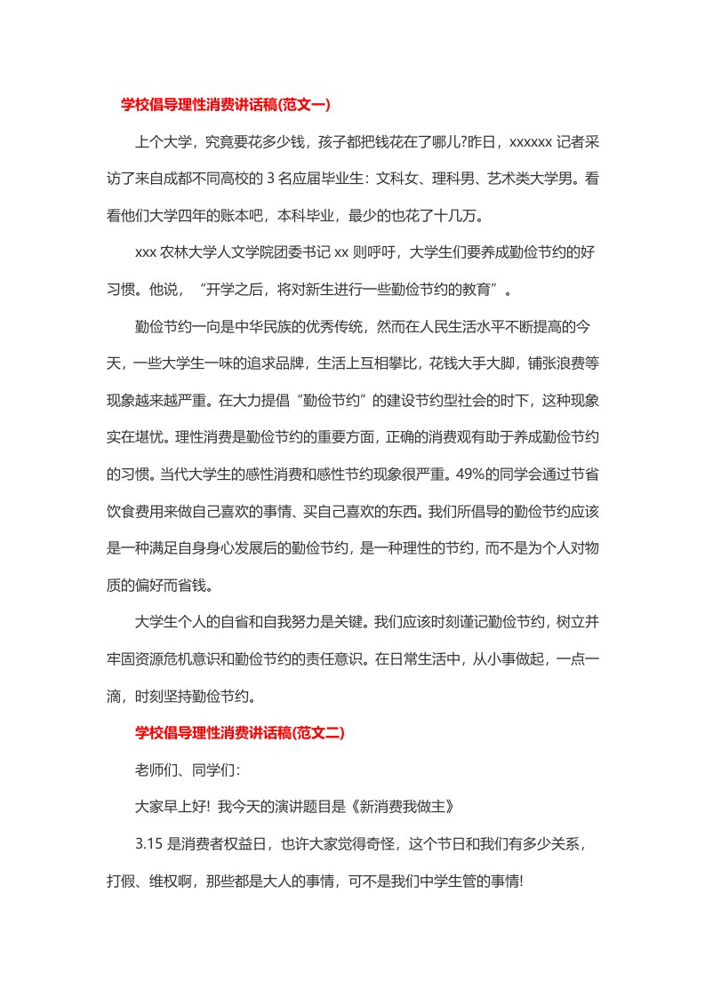 学校倡导理性消费讲话稿