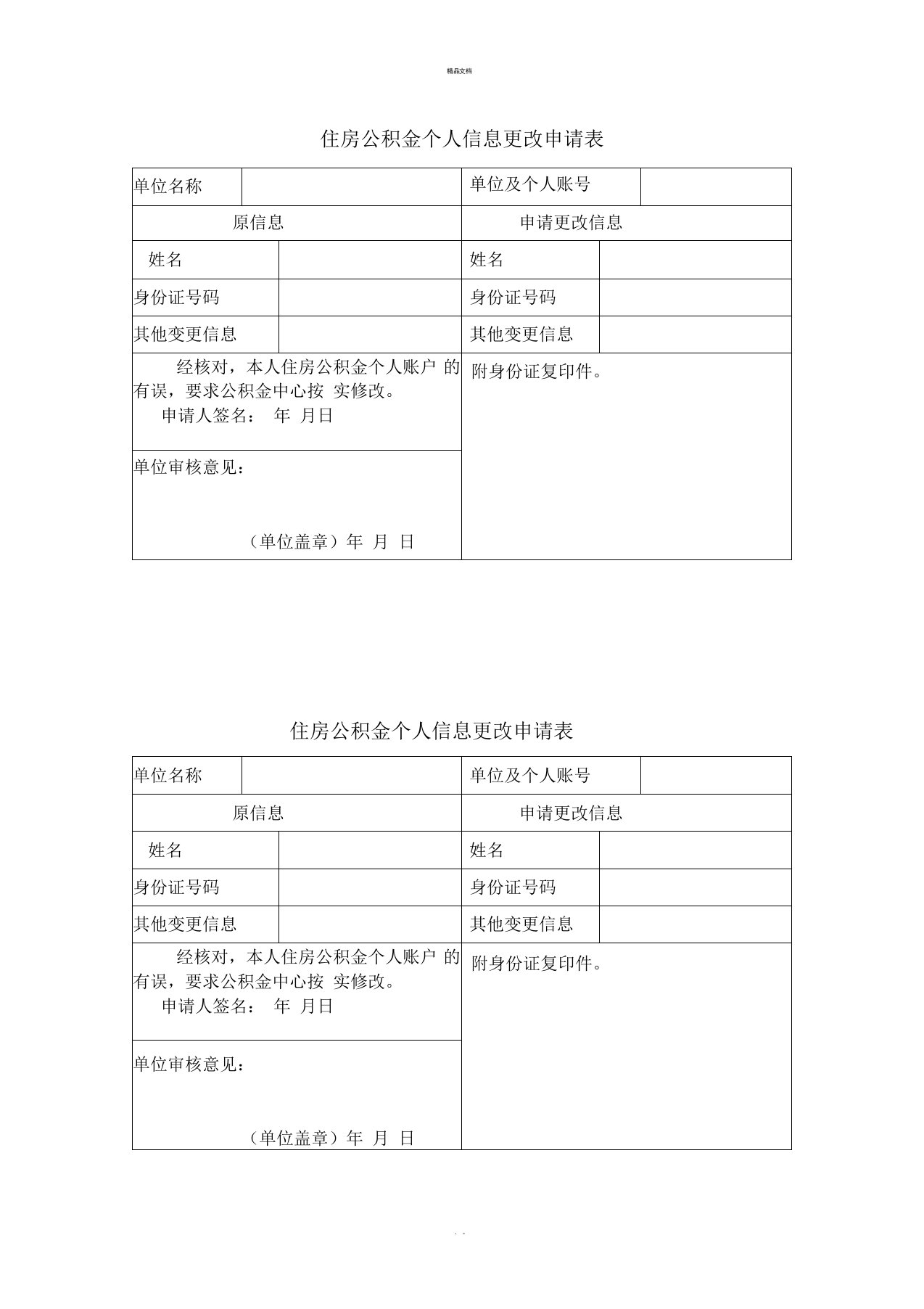 住房公积金个人信息更改申请表