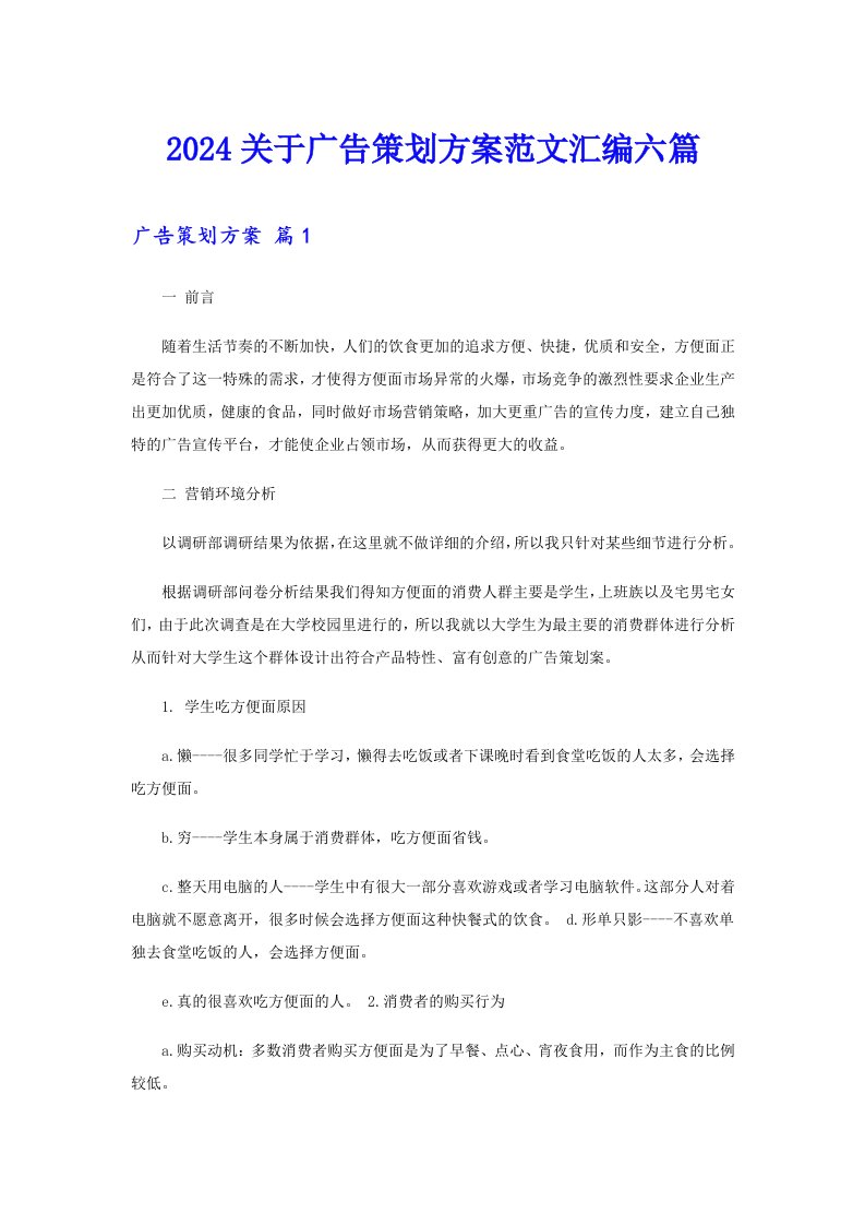 2024关于广告策划方案范文汇编六篇