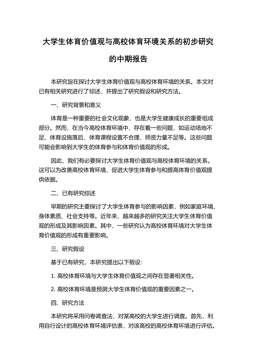 大学生体育价值观与高校体育环境关系的初步研究的中期报告