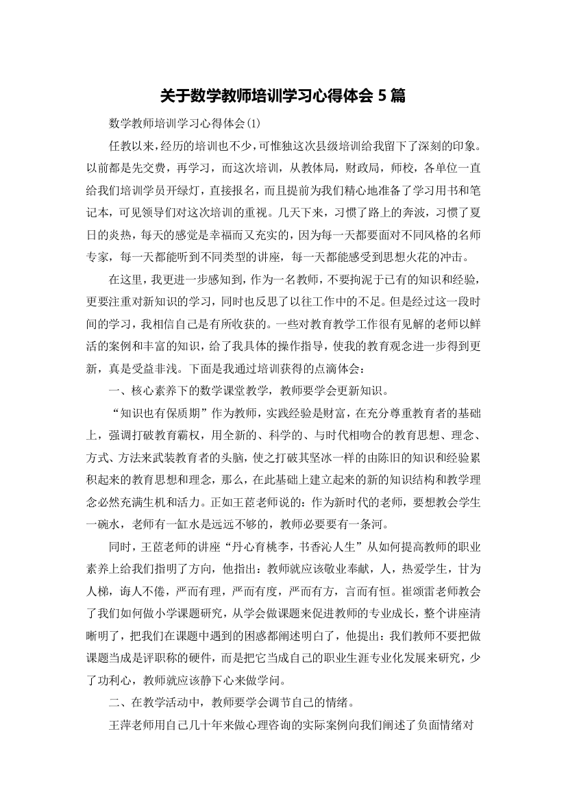 关于数学教师培训学习心得体会5篇