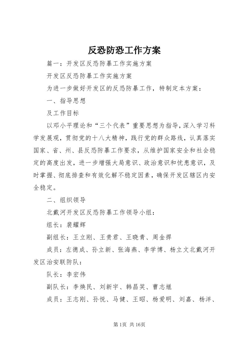 反恐防恐工作方案