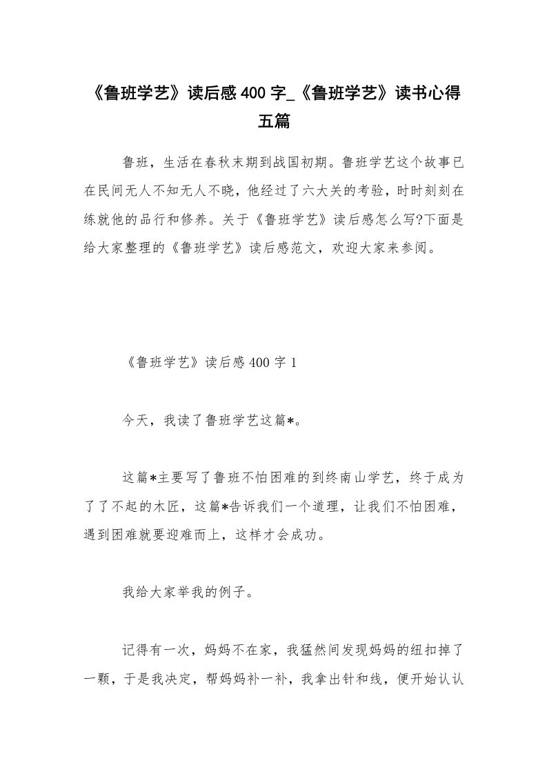 《鲁班学艺》读后感400字_《鲁班学艺》读书心得五篇