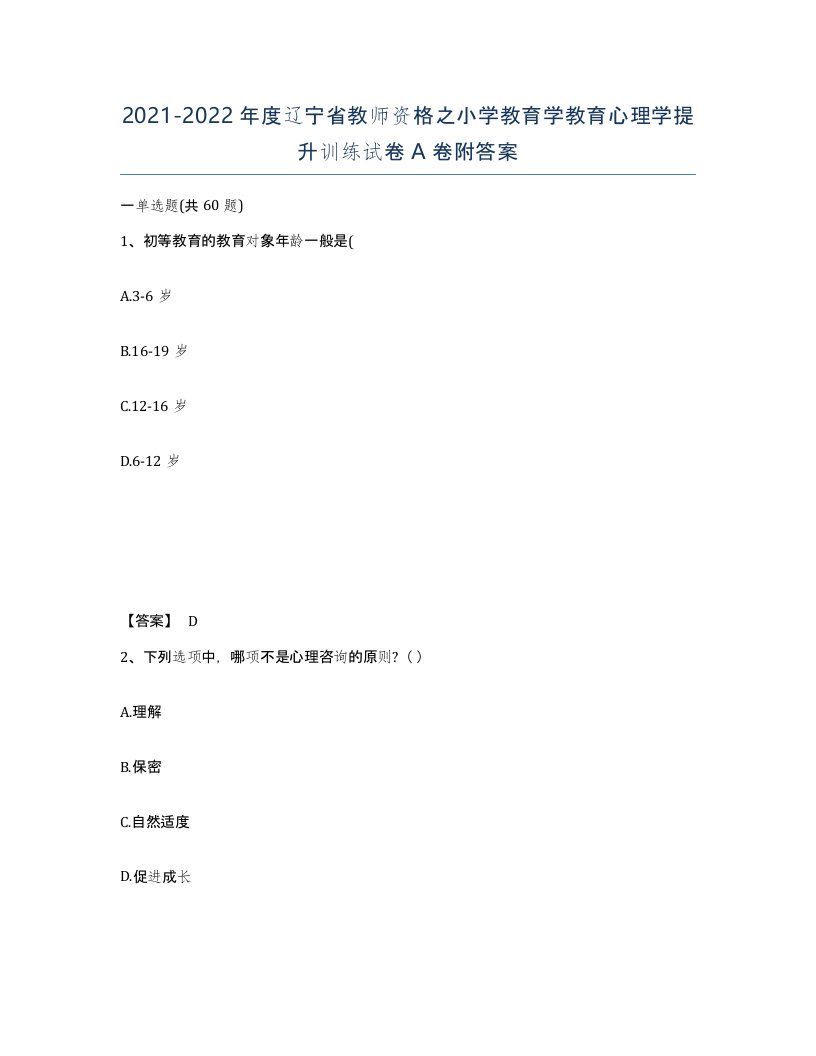 2021-2022年度辽宁省教师资格之小学教育学教育心理学提升训练试卷A卷附答案