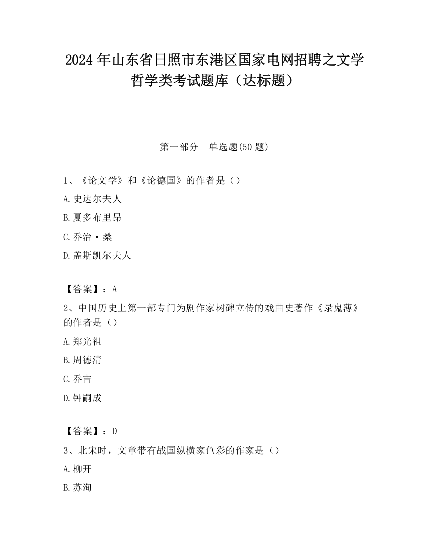 2024年山东省日照市东港区国家电网招聘之文学哲学类考试题库（达标题）